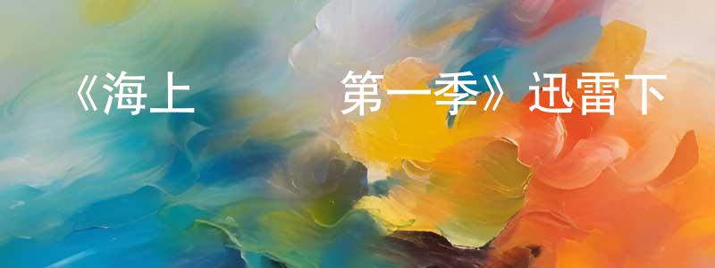 曹秀霞的動漫綜藝大全,《海上醫療隊第一季》迅雷下載/在線觀看-都市情感-美劇天堂